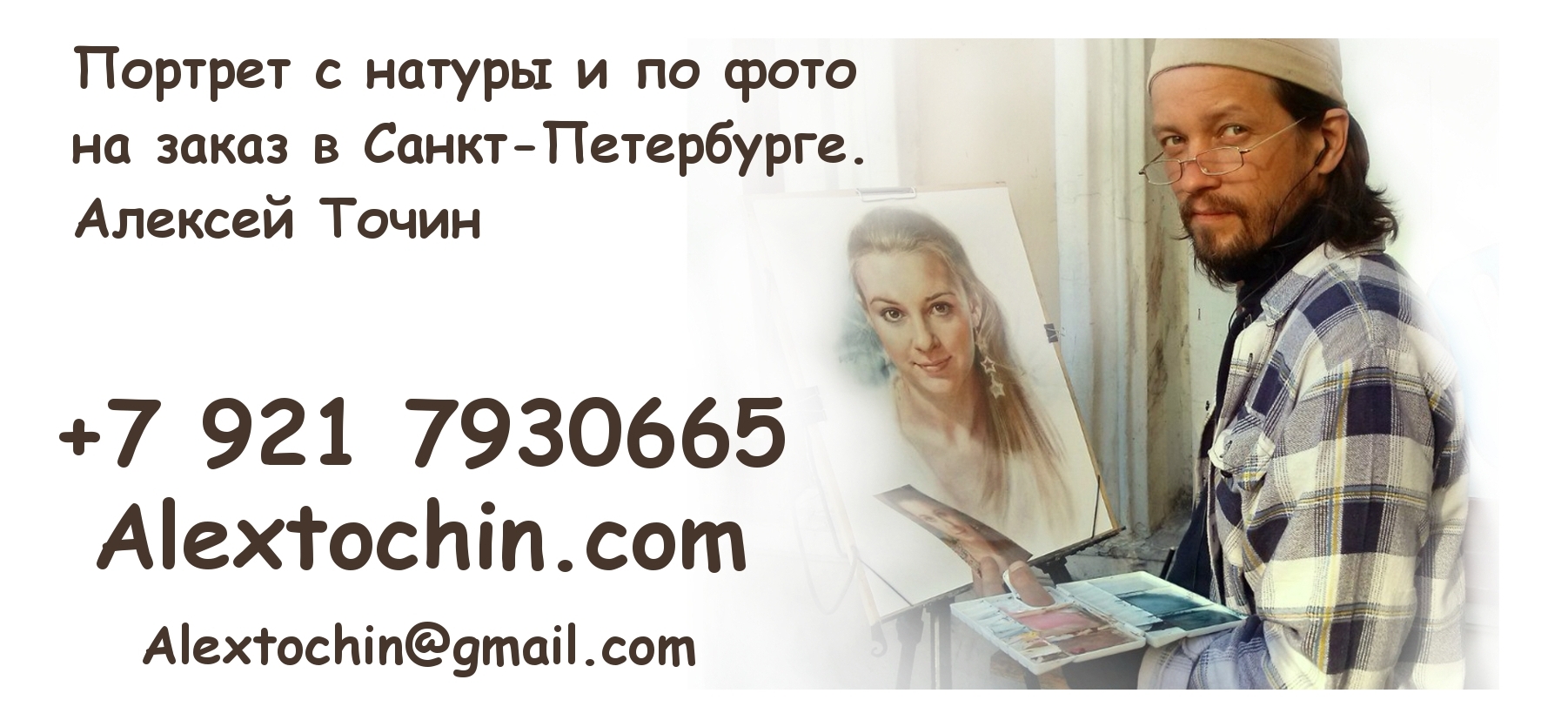 Портрет с натуры и по фотографии на заказ в СПб. Алексей Точин. +79217930665, alextochin@gmail.com
